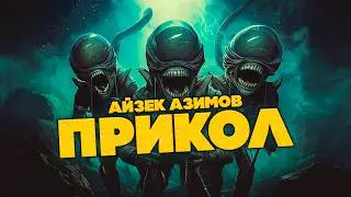 Айзек Азимов - ПРИКОЛ | Аудиокнига | Фантастика | Чит. А. Большешальский