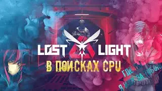 Lost Light ➤  ➤ Тарков на минималках ➤ В поисках CPU
