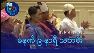 DVB Digital မနက် ၉ နာရီ သတင်း (၂၅ ရက် ဇွန်လ ၂၀၂၄)