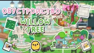 ✧||🌳💓ОБУСТРОЙСТВО Willow Tree Park🌷🐾||✧ Utca toca / Toca life World / Тока бока