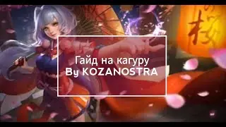 Гайд на кагуру | Как играть на кагуре? | Kagura Mobile Legends