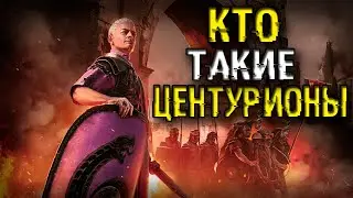 🍀КТО ТАКИЕ ЦЕНТУРИОНЫ? РИМСКАЯ ИМПЕРИЯ.🍀