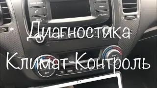 Климат-контроль диагностика на Kia Cerato))) КИА ЦЕРАТО КЛИМАТ-КОНТРОЛЬ