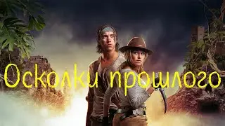 Захватывающий фильм [ Осколки прошлого ] Приключения, фантастика, фентези