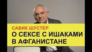 Савик Шустер. О сексе с ишаками в Афганистане.