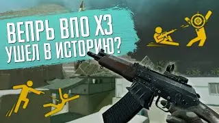 Ушел в историю? Вепрь ВПО Х3 НА РМ В Warface | WF | Варфейс | ВФ