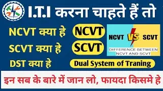 ITI NCVT - SCVT - DST ( Dual System for training) Kiya hai - ITI Admission 2023-24