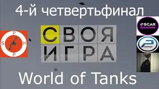 Своя игра WoT выпуск 4. Лучшие моменты. В гостях Oscar Gaming, POLK ZONE, Maximka 951