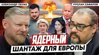 США кидает Украину на Европу | Александр Песке и Руслан Сафаров