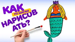 РИСУЕМ РУСАЛКУ КРАСКАМИ. РИСОВАНИЕ ДЛЯ ДЕТЕЙ ШАГ ЗА ШАГОМ