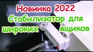 Новинка BOYARD 2023г. Стабилизатор для широких ящиков.