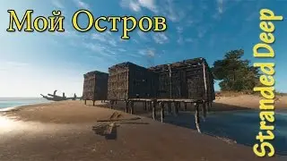 Stranded Deep v0.02 Мой остров ( ДОМ ). Два месяца строительства и всё ради этого! | My island