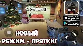 Новый режим - ПРЯТКИ в Call Of Duty Mobile (Android Ios)