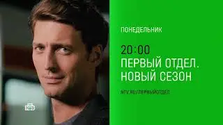 Первый отдел (сериал, 2023) 3 сезон — Официальный трейлер