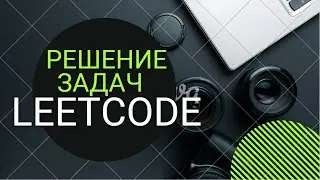 Решение Задач LeetCode. С++