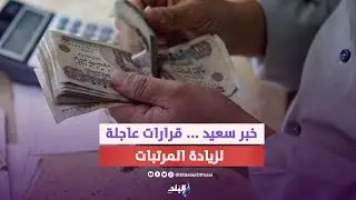 زيادة الأجور .. 8 قرارات عاجلة  تخص المرتبات وغلاء المعيشة للموظفين والمعاشات