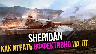 Sheridan  -  МОЙ ПЕРВЫЙ ЛТ 10 - УЧУСЬ ИГРАТЬ НА ЛТ Стрим Tanks Blitz WoT Blitz