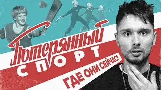 Потерянный спорт | Лапта Городки Самбо