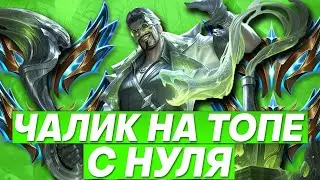 С НУЛЯ В ЧАЛИК НА ТОПЕ!!! ➜ ПОСЛЕ ЗАКАЗНЫЕ ЧЕМПИОНЫ | Лига легенд стрим | League of Legends стрим