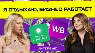 КАК научиться НЕ работать, но зарабатывать / Интервью с Александрой Тайзеддиновой