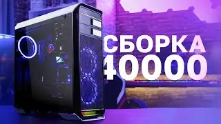 Сборка игрового пк за 40000 рублей.