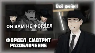 Фордел смотрит - 