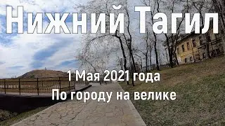 1 мая 2021 год. Нижний Тагил праздничный. По городу на велике(4к)