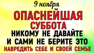 9 ноября День Зарок на Параскеву. Что нельзя делать 9 ноября. Народные традиции и приметы.