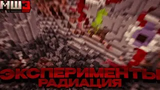 ЭКСПЕРИМЕНТЫ С РАДИАЦИЕЙ | МайнШилд 3