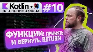 Урок 10: Функции (методы), тип возвращаемого значения, return // Котлин курс с нуля