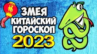 ЗМЕЯ🐍Китайский гороскоп на 2023 год по году рождения