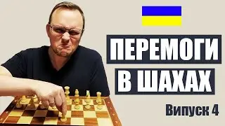 Перемагаємо у шахах 🏆. Шахи українською мовою на lichess (випуск 4)