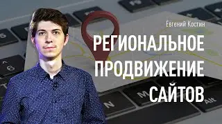 Региональное продвижение сайтов.  Local SEO. Что сделать, чтобы сайт попал в локальную выдачу