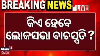 Live: କିଏ ହେବେ ଲୋକସଭା ବାଚସ୍ପତି ? Who Will Be The New Speaker Of Lok Sabha ? BJP |TDP |JDU |Odia News