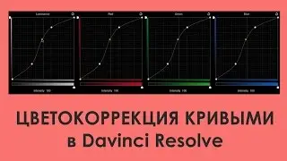 Цветокоррекция с помощью кривых в Davinci Resolve