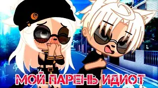 МОЙ ПАРЕНЬ - ИДИОТ | ОЗВУЧКА СЕРИАЛА | GACHA LIFE