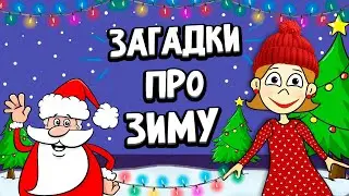 ЗАГАДКИ ПРО ЗИМУ  ☃🎄 СПРАВИШЬСЯ ? 😃 Загадки для детей от бабушки Шошо