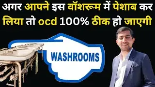 ocd treatment video 3 | अगर आपने इस वॉशरूम में पेशाब कर लिया तो ocd 100% ठीक हो जाएगी | ocd exercise