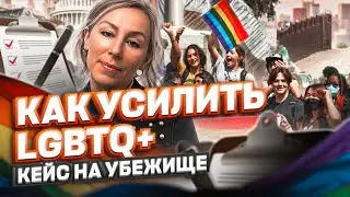 КАК усилить ЛГБТ КЕЙС если НЕТ доказательств, политическое убежище в США, легализация в США #cbpone