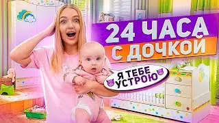 24 Часа с ДОЧКОЙ😍 Наш День с Миленой!