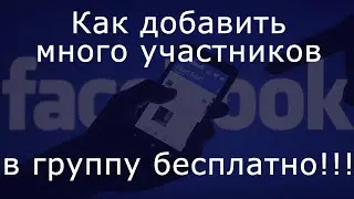 Как добавить много участников в группу бесплатно! Как добавить 25000 участников в группу бесплатно.