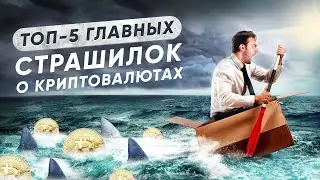 ТОП 5 СТРАШИЛОК О КРИПТОВАЛЮТЕ [YUSRA GLOBAL] Криптовалюта для новичков