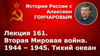 История России с Алексеем ГОНЧАРОВЫМ. Лекция 161. Вторая мировая война. 1944-1945. Тихий океан