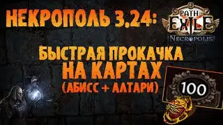 Быстрая прокачка через карты (абисс/брич+шрайны) | PoE 3.24 Necropolis | ПоЕ 3.24 Некрополь