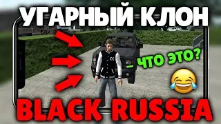 ЧТО ЭТО?😂 САМЫЙ УГАРНЫЙ КЛОН BLACK RUSSIA!!! ПОЛНЫЙ УГАР БЛЕК РАШИ!!!