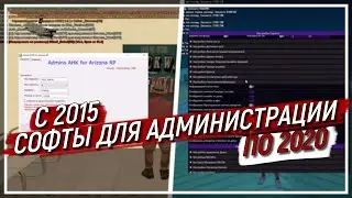 КАКИЕ ЧИТЫ ИСПОЛЬЗУЕТ АДМИНИСТРАЦИЯ | SAMP