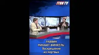 Раввин Михаил Финкель. Воскрешение из мертвых.