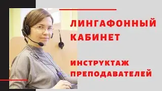 Лингафонный кабинет "Аудиториум" - инструктаж преподавателей