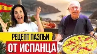 Рецепт НАСТОЯЩЕЙ Испанской Паэльи – готовит Испанец!