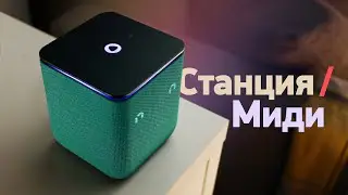 Яндекс Станция Миди — обзор и сравнение с другими Станциями